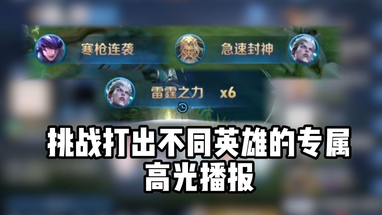 打出不同英雄的专属高光播报！