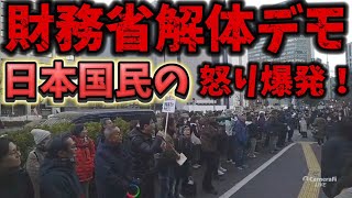 財務省解体デモ！国民の怒りの抗議！未来を背負う若者も怒りのデモ！
