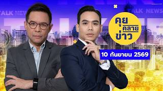 คุยคลายข่าว [10 กันยายน 2569]