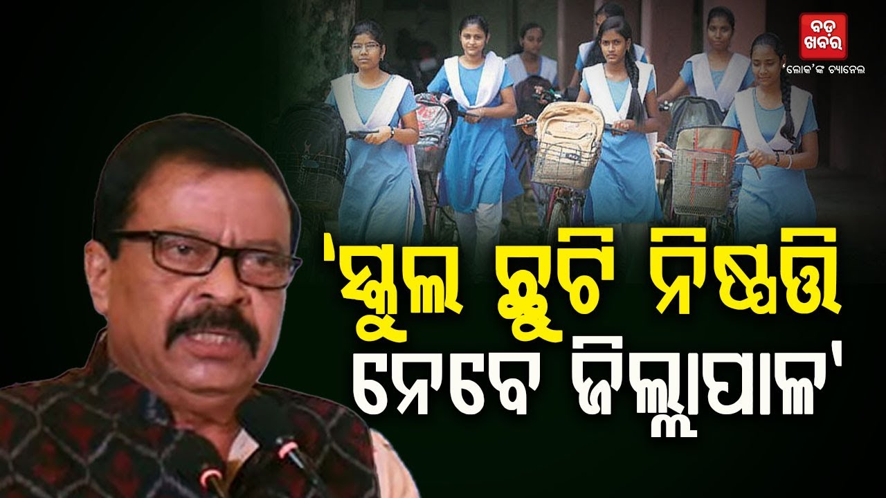 ସ୍କୁଲ ଛୁଟି ନିଷ୍ପତ୍ତି ନେବେ ଜିଲ୍ଲାପାଳ || Suresh Pujari || School |