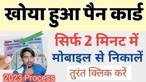 खोया हुआ पैन कार्ड कैसे निकाले|khoya hua pan card kaise nikale online, how to download lost pan card