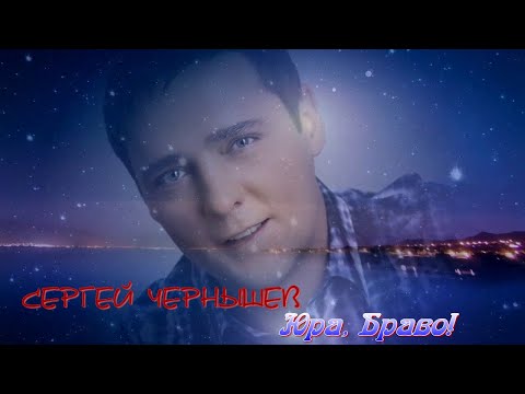 Видео: Сергей Чернышев  (ДНР) - Юра, браво! (Old TV version)