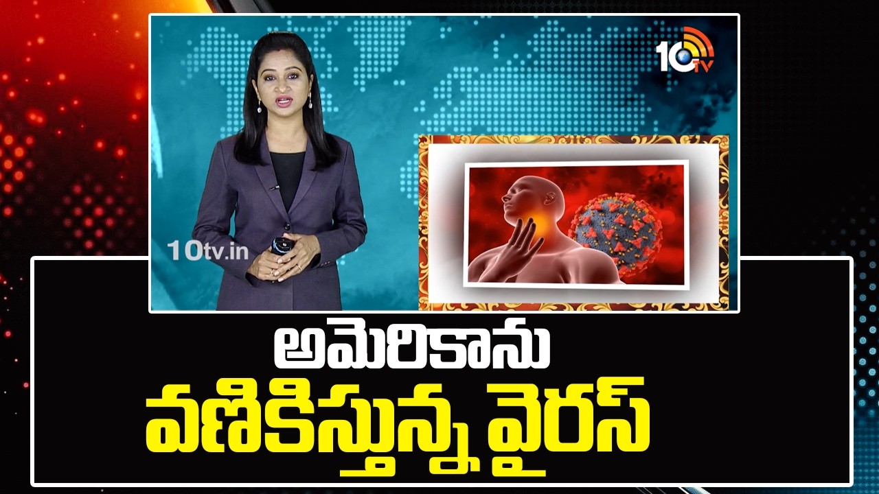 అమెరికాను వణికిస్తున్న వైరస్ | HMPV Virus | America | 10TV