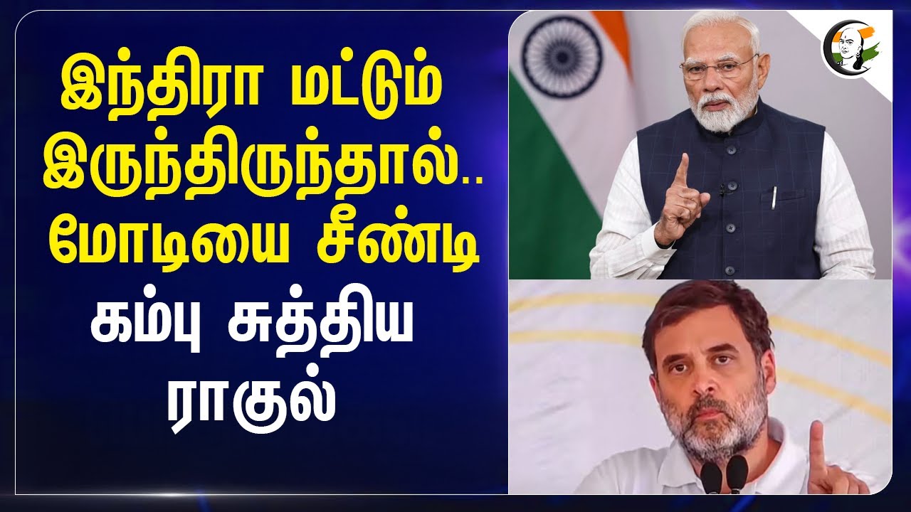 ⁣Indira மட்டும் இருந்திருந்தால்..Modiயை சீண்டி.. கம்பு சுத்திய Rahul gandhi | Congress | BJP