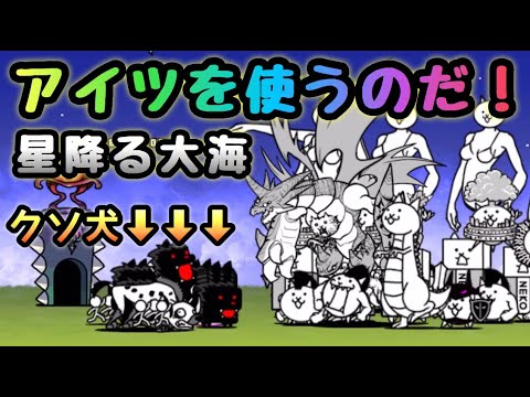 星降る大海 無課金攻略 アイツを使うのだ にゃんこ大戦争 ずんどこ海水浴場 Youtube