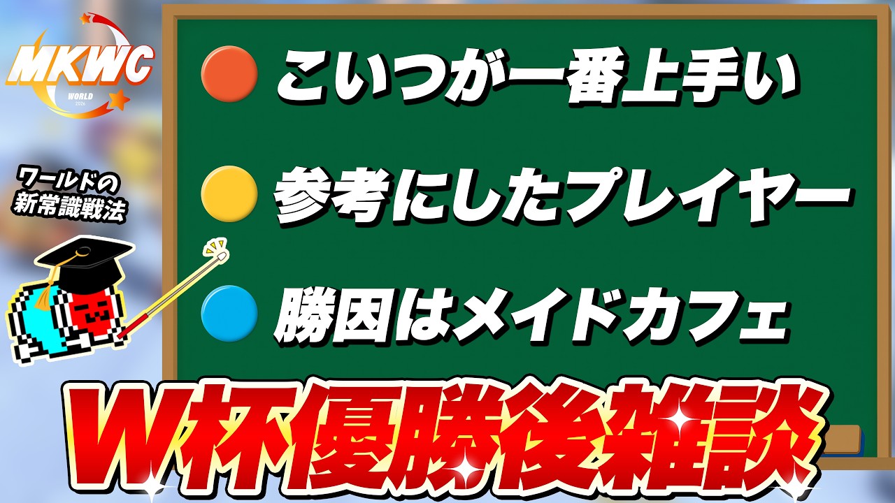 ワールドカップ優勝後の飲酒雑談まとめ【切り抜き】【マリオカート ワールド】