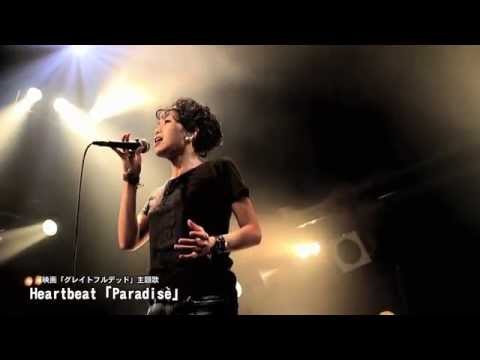 グレイトフルデッド Heartbeat ハービー Paradise 内田英治監督 映画 GREATFUL DEAD 主題歌 