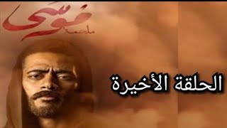 مسلسل موسى الحلقة30الثلاثون والأخيرة شوف محمدرمضان عمل ايه في سمية الخشاب مفاجاءت غيرمتوقعة هتتصدمو