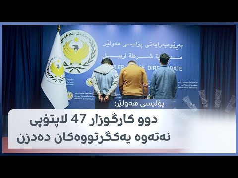 پۆلیسی هەولێر دوو کارگوزار 47 لاپتۆپی نەتەوە یەکگرتووەکان دەدزن 