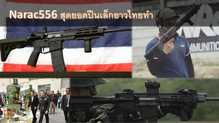 narac556 สุดยอดปืนเล็กยาวไทยทำ