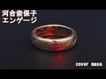 河合奈保子・エンゲージ 男が歌ってみた