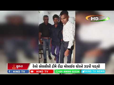 રેલ્વે એલસીબી ટીમે રીઢા મોબાઈલ ચોરને ઝડપી પાડ્યો