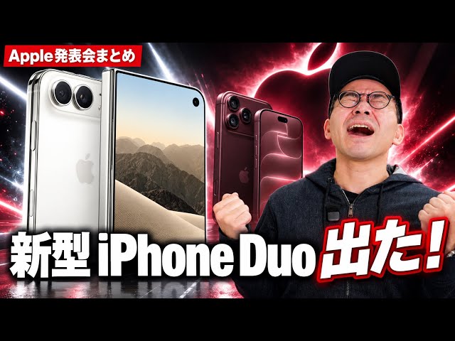 【速報】新型iPhone Duo／iPhone 18 Proキター！！Apple発表会まとめ