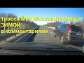 ВСЯ дорога по бесплатной трассе М10 Москва - Питер с комментариями. 2023 !