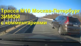 ВСЯ дорога по бесплатной трассе М10 Москва - Питер с комментариями.