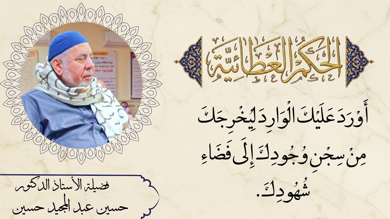 أَوْرَدَ عَلَيْكَ الْوَارِدَ لِيُخْرِجَكَ مِنْ سِجْنِ وُجُودِكَ إِلَى فَضَاءِ شُهُودِكَ.