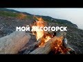 Mой Лесогорск