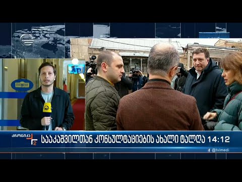 სააკაშვილთან კონსულტაციების ახალი ტალღა - პატიმარი ხელისუფლების ცვლილებისთვის ახალ გეგმაზე მუშაობს