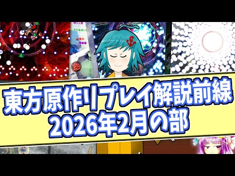 皆の東方原作リプレイ解説前線！【2026年2月の部①】