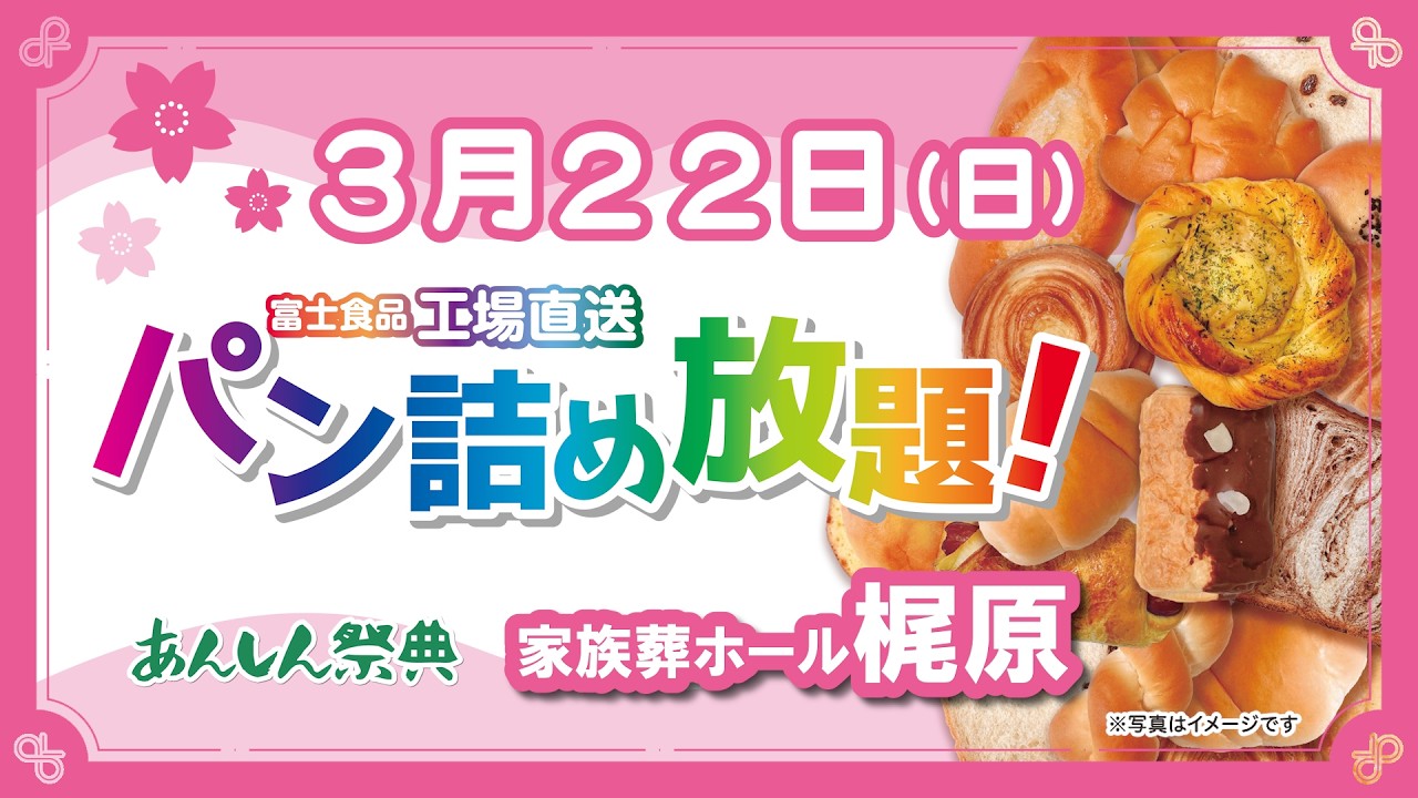 富士食品パン詰め放題】詰めた分だけパンをGET！-26年3月22日 梶原