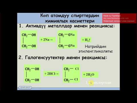 10 класс.7.4. Коп атомдуу спирттердин касиеттери жана алынышы