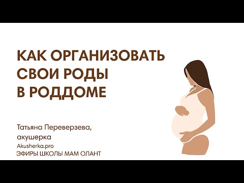 ЭФИР: Как организовать свои роды в роддоме