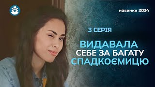 «РЕЦЕПТ КОХАННЯ». 3 серія | Збрехала заради заможного нареченого 😱