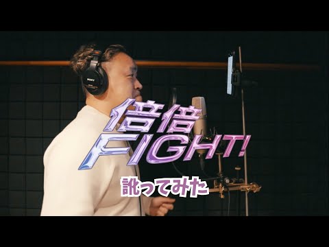 【訛ってみた】倍倍FIGHT!