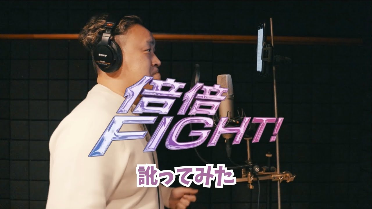 【訛ってみた】倍倍FIGHT!
