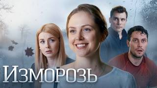 Фильм Изморозь - Мелодрама (2018)