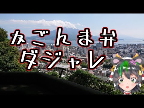 【鹿児島弁】かごんま弁ダジャレ