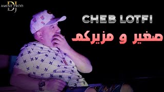 Cheb Lotfi -Ghi Sghir W Mzayrkom - صغير و محرحركم (EXCLUSIVE LIVE)