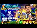 شحن كوينز EFootball 2026 مجانا كيفية الحصول على Coins بيس موبايل بعد التحديث الجديد