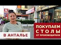 НАПРЯМУЮ ОТ ПРОИЗВОДИТЕЛЯ В АНТАЛИИ, ТУРЦИЯ. МЕБЕЛЬ ДЕШЕВЛЕ.