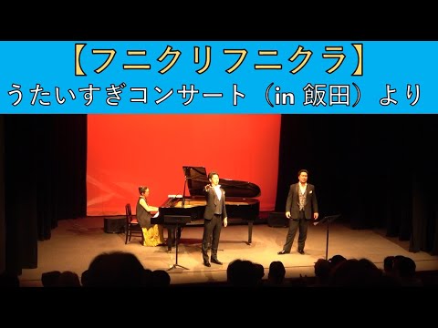 【フニクリフニクラ】うたいすぎコンサート（in飯田）より