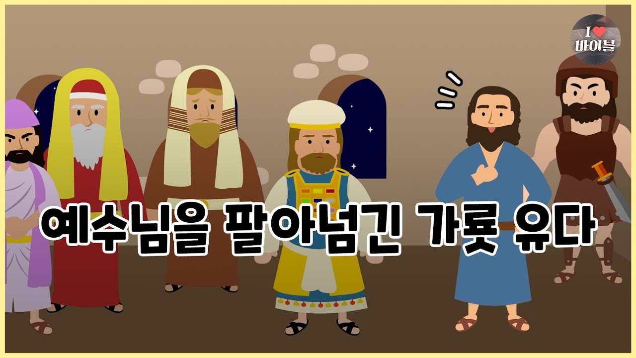 [성경이야기 094] 예수님을 팔아넘긴 가룟 유다, CBS 성경동화 - YouTube