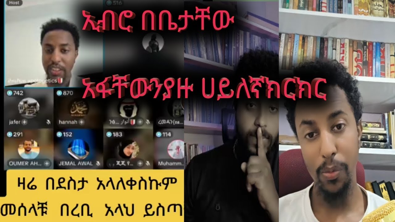 ኢብሮ በቤታቸው ገብቶ አፋጠጣቸው ለማስተባበል ሞከሩ!!!