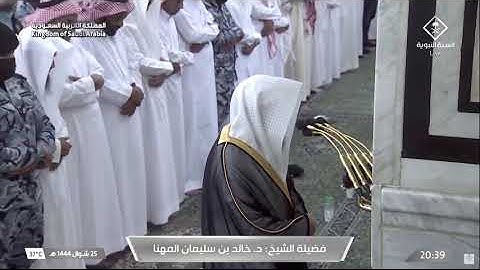 تلاوة بديعة سورتي البلد و الشمس - من صلاة العشاء بالمسجد النبوي 25 شوال 1444 للشيخ د. خالد المهنا