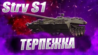 🔴 Strv S1 | ПРОДОЛЖЕНИЕ УНИЖЕНИЙ  #wot #worldoftanks #wotreplays #миртанков #7_yen