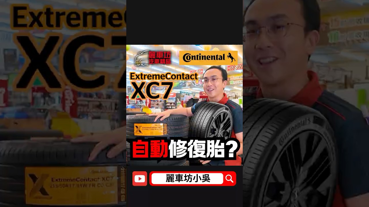 馬牌XC7兩個黑科技 看影片！ 