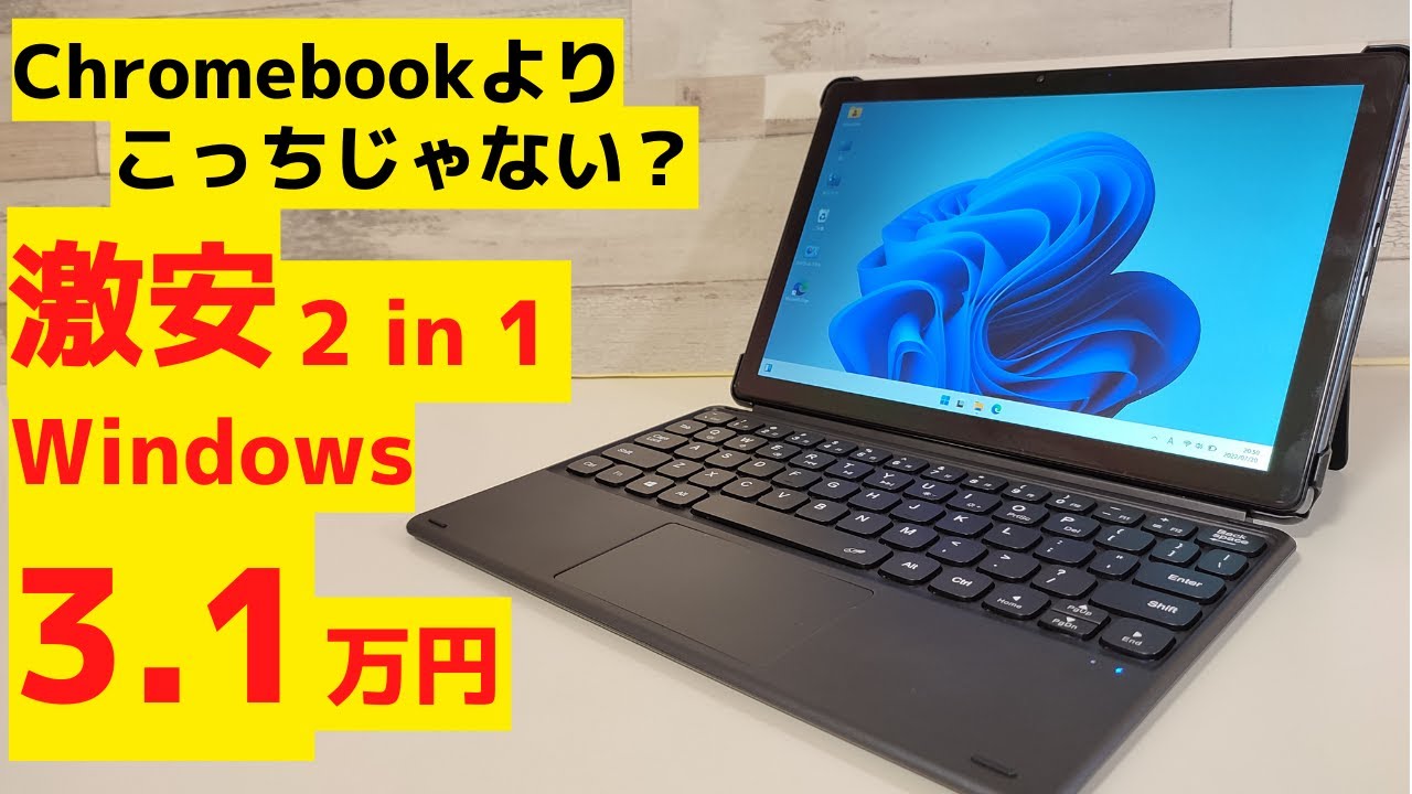 安いのにChormebookよりサクサク動く? 激安 2 in 1 Windows 脱着可能なキーボードでタブレットにも使えます Chuwi Hi10  Go N5100 【2022年モデル】