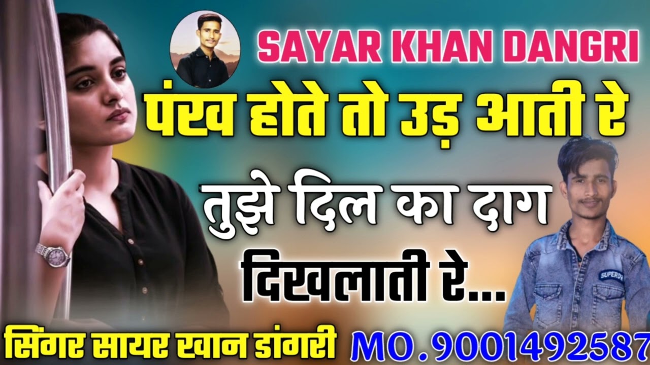 पंख होते तो उड़ आती रे रसिया ओ जलीमा!Pankh Hote To Ud Aati Re!!Sayar khan dangri!! सायर ख़ान डांगरी!