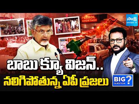 BIG Question: Chandrababu Lies On Petrol & Diesel Shortage | Petrol Crisis In AP | @SakshiTV - SAKSHITV