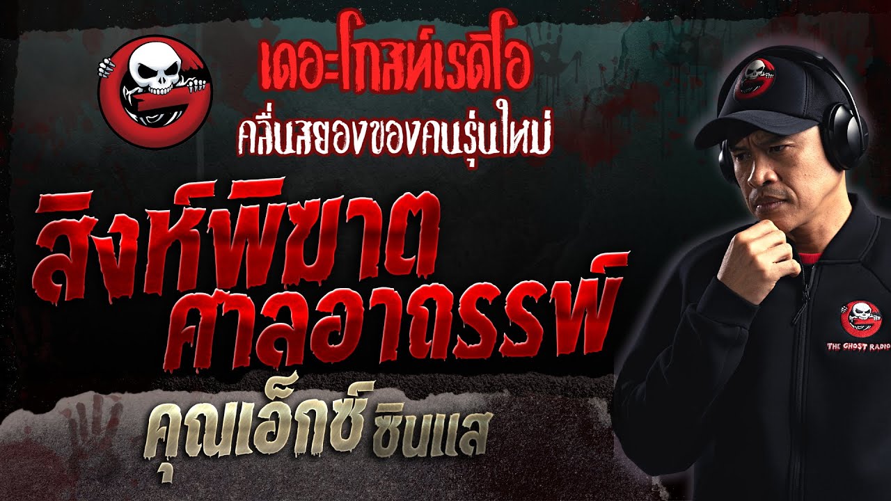 สิงห์พิฆาต ศาลอาถรรพ์ • คุณเอ็กซ์ ซินแส | 23 เม.ย. 66 | THE GHOST RADIO