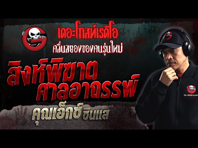 สิงห์พิฆาต ศาลอาถรรพ์ • คุณเอ็กซ์ ซินแส | 23 เม.ย. 66 | THE GHOST RADIO class=