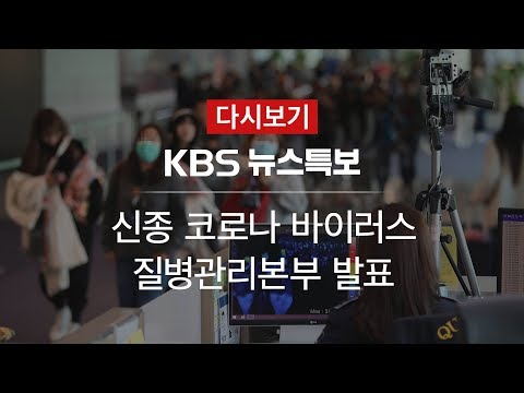 [LIVE]  &amp;#39;<strong>신종</strong> 코로나 <strong>바이러스</strong>&amp;#39; 질병관리본부 발표