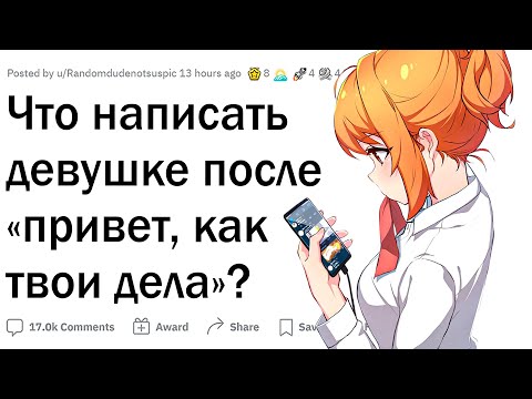 Что писать девушке после «Привет, как дела»?