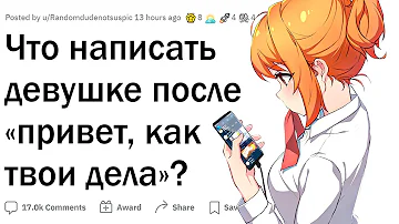 Что написать на как дела