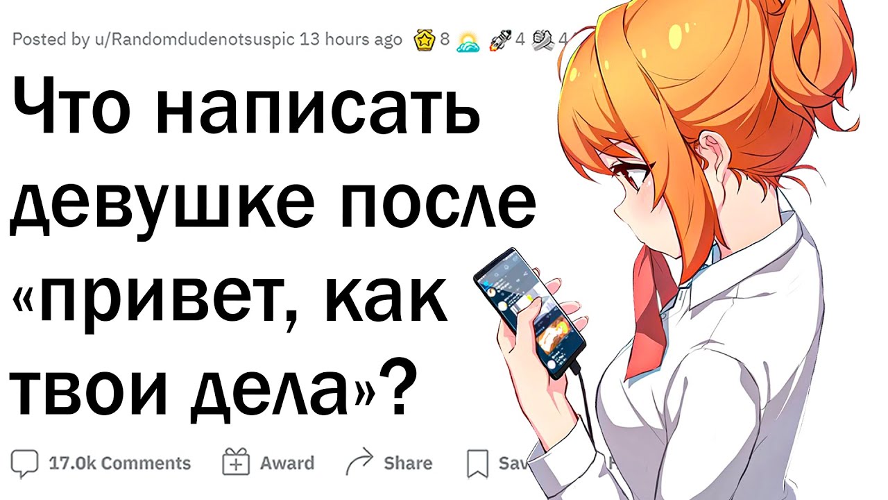 Что писать девушке после «Привет, как дела»?