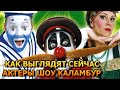 Как выглядят спустя 26 лет главные герои шоу &quot;Каламбур&quot;